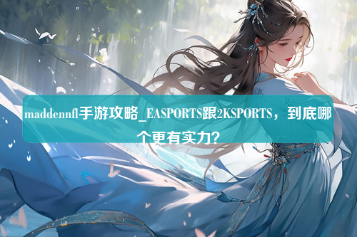 maddennfl手游攻略_EASPORTS跟2KSPORTS，到底哪个更有实力？