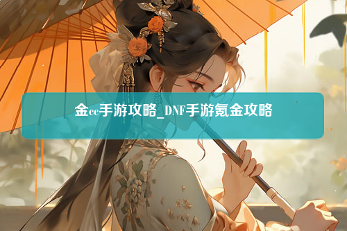 金cc手游攻略_DNF手游氪金攻略