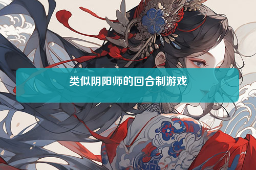 类似阴阳师的回合制游戏