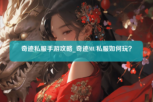 奇迹私服手游攻略_奇迹MU私服如何玩？