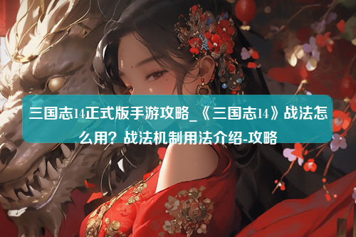 三国志14正式版手游攻略_《三国志14》战法怎么用？战法机制用法介绍-攻略