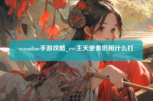 eveonline手游攻略_eve主天使泰坦用什么打