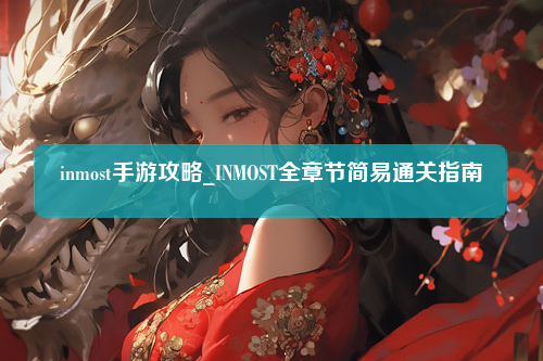 inmost手游攻略_INMOST全章节简易通关指南